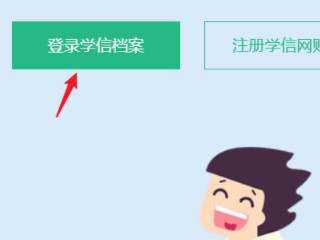 如何查自己的学历信息第2步