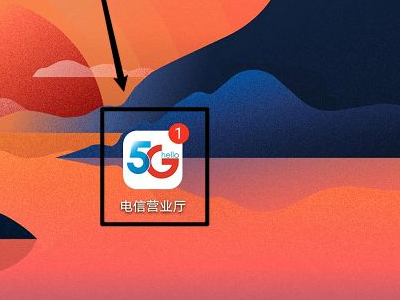 电信营业厅app怎么退订业务第1步