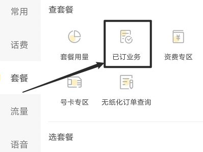 电信营业厅app怎么退订业务第3步