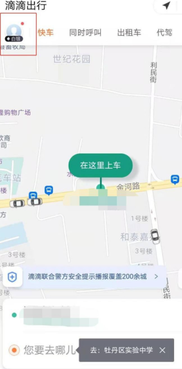 滴滴打出租车线上还是线下付款第2步