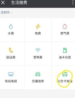深圳通微信充值方法第4步