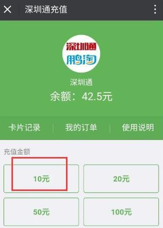 深圳通微信充值方法第6步