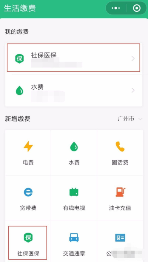 社保怎么自己缴费网上微信第3步