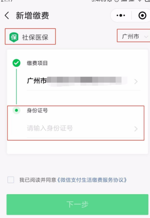 社保怎么自己缴费网上微信第5步