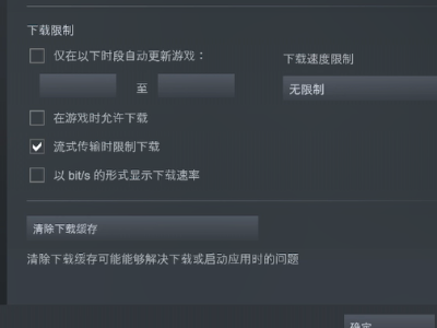 为什么steam下载游戏很慢第4步