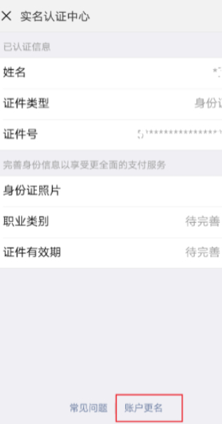 微信怎么更改实名认证后信息还有吗第6步