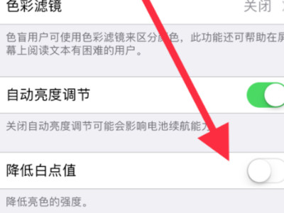 苹果手机屏幕亮度调到最亮,怎么还暗,为什么第5步