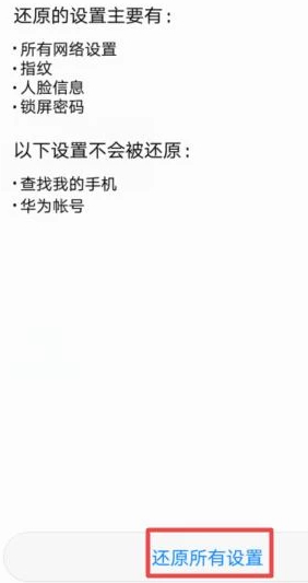 华为手机彻底格式化第5步