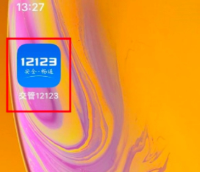 交管12123申请的免检标志电子在哪里第1步