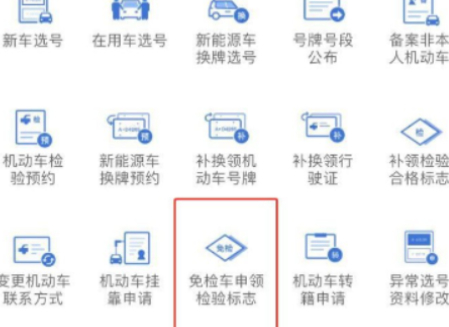 交管12123申请的免检标志电子在哪里第6步