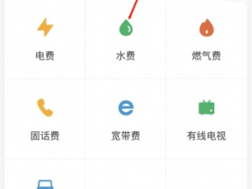 手机上交水费怎么交第3步