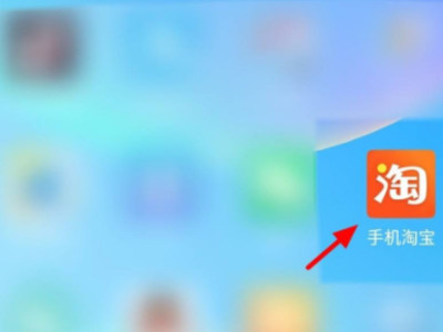 淘宝免密支付在哪里关闭第1步