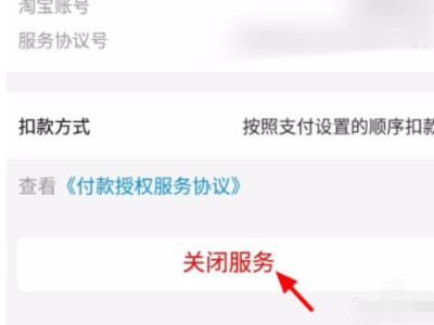 淘宝免密支付在哪里关闭第6步