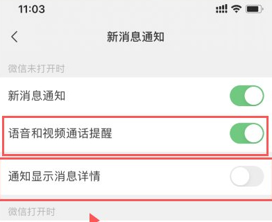 苹果手机微信来电为什么不显示到页面第5步