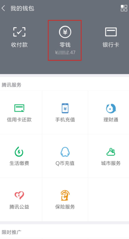 微信余额+的钱怎么取出来第3步