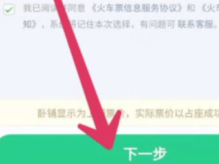 火车票如何购买下铺第4步