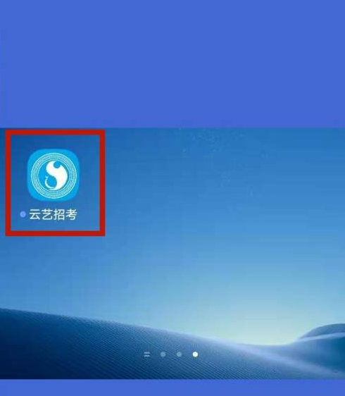 云艺招考app2021怎么注册第1步