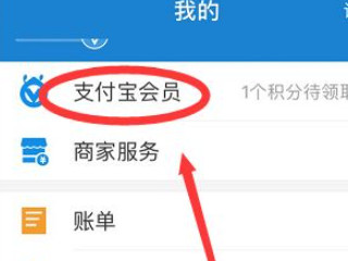 支付宝免费提现额度怎么增加第2步