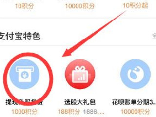 支付宝免费提现额度怎么增加第3步