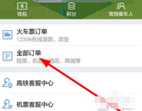 高铁管家怎么退票第3步