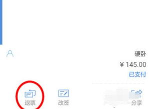 高铁管家怎么退票第5步