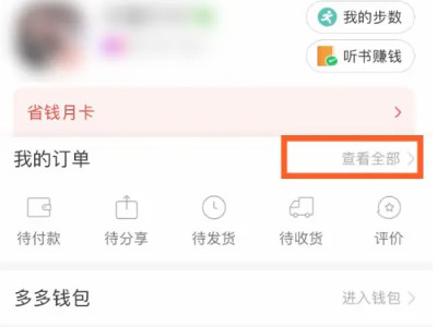 拼多多退款后收到货怎么办第1步