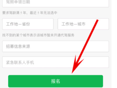 e代驾怎么注册代驾司机第4步