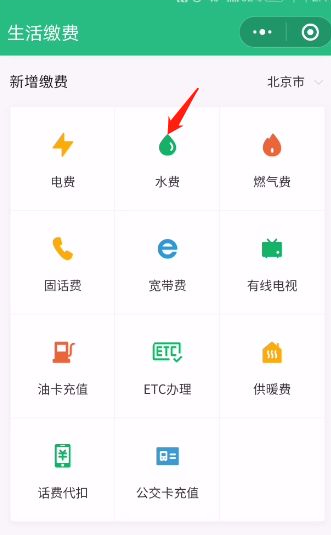 如何通过手机交水费第4步