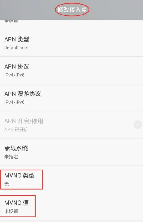 mvno类型怎么设置第5步
