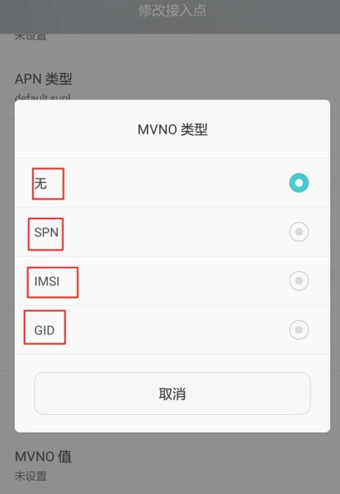 mvno类型怎么设置第6步