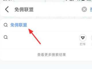 高德车主怎么注册怎么接单第2步