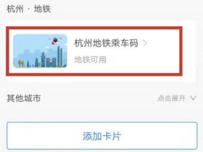 杭州地铁可以用支付宝吗第3步