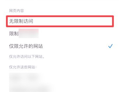 手机网站禁止访问怎么解除第5步
