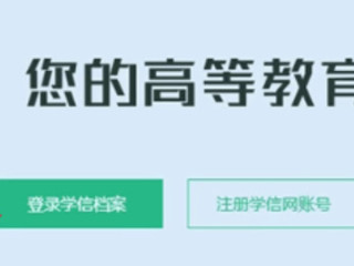 学信网怎么查学籍第4步