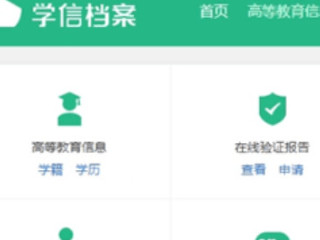 学信网怎么查学籍第5步