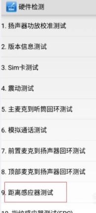 小米手机距离感应器失灵第4步