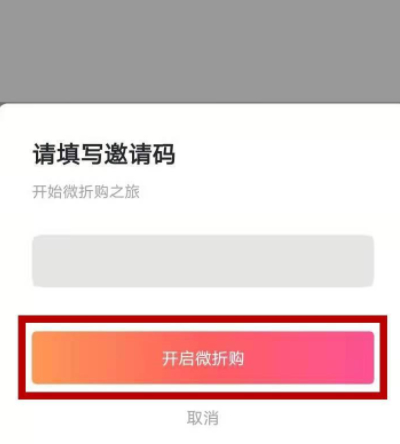 微折购怎么开店 第4步