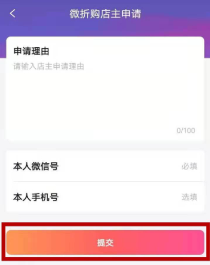 微折购怎么开店 第7步