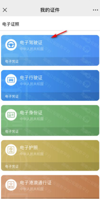 微信电子驾驶证怎么弄第5步