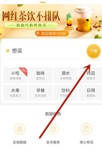 跑腿怎么下单的第3步