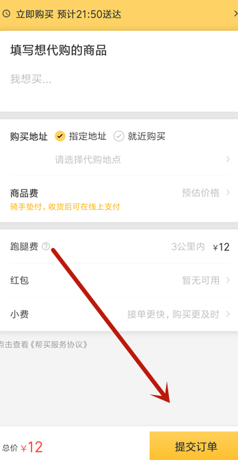 跑腿怎么下单的第4步