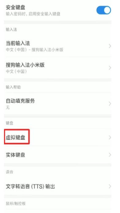 小米手机键盘消失了在哪设置第3步