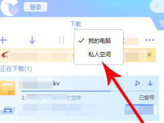迅雷私人空间在哪里第3步