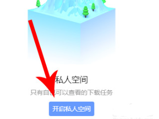 迅雷私人空间在哪里第4步