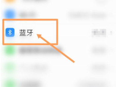 如何用蓝牙导入通讯录到新手机第1步