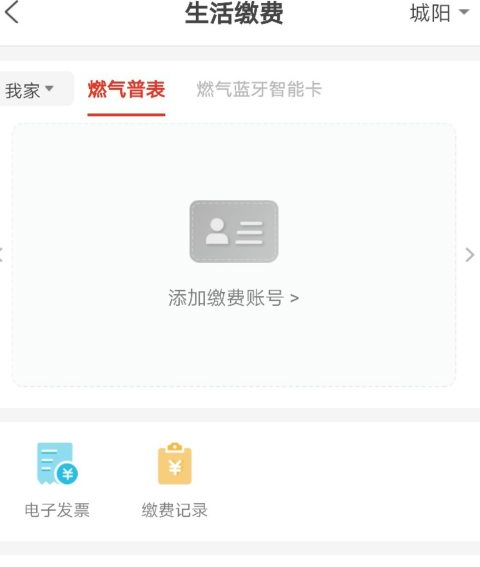 新奥燃气怎样在手机上缴费第3步