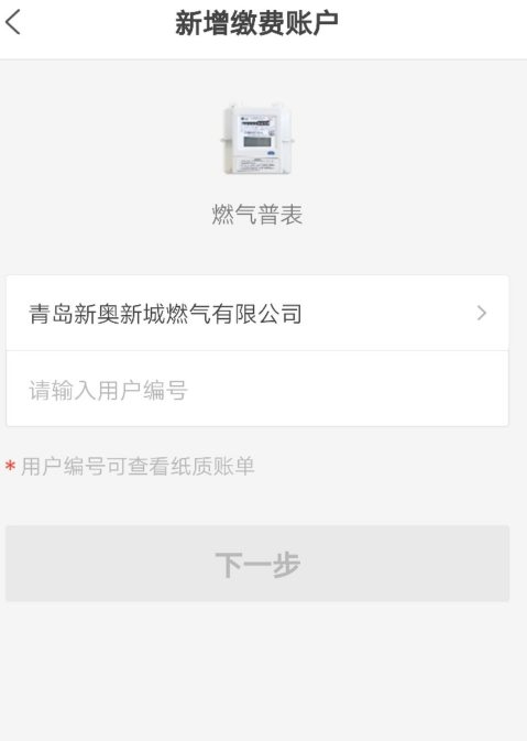 新奥燃气怎样在手机上缴费第4步