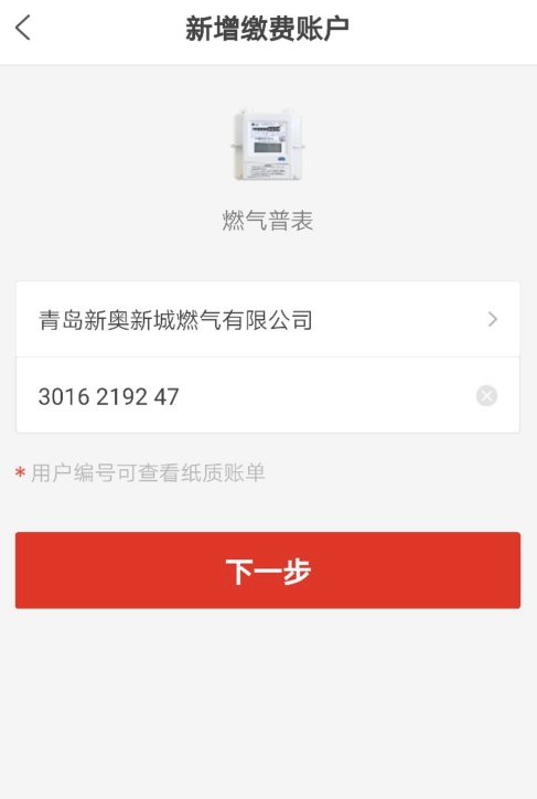 新奥燃气怎样在手机上缴费第5步