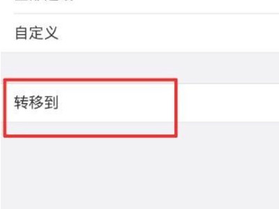 如何设置呼叫转移到别的号码第4步