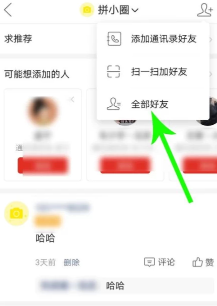 拼多多如何看好友的拼小圈第4步